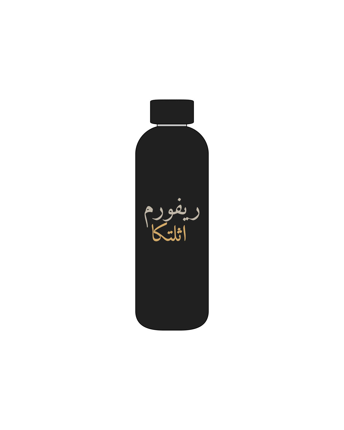 The Water Bottle - Black - Reform Athletica - Center & Back - Printed - Full Color