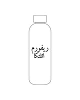 The Water Bottle - White - Reform Athletica - Center & Back - Printed - Black